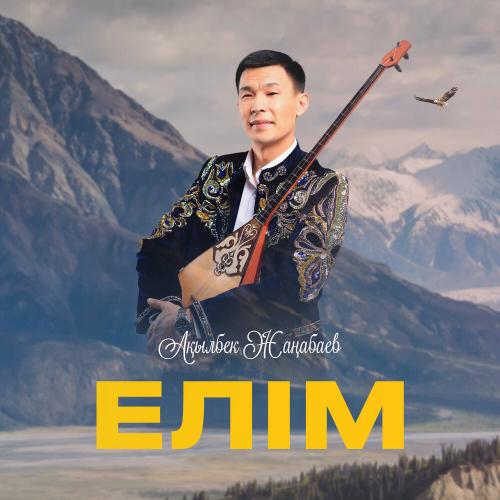 Ақылбек Жаңабаев - Елім