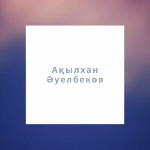 Ақылхан Әуелбеков - Ақ арманым