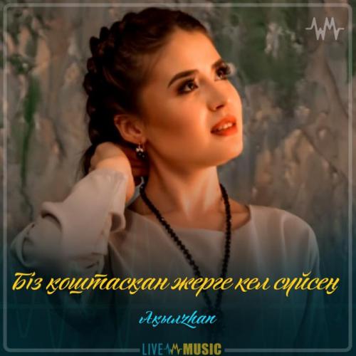 Ақылzhan - Біз қоштасқан жерге кел сүйсең