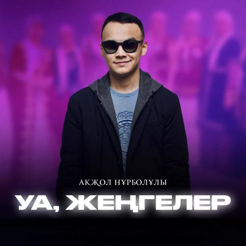Ақжол Нұрболұлы - Уа, жеңгелер
