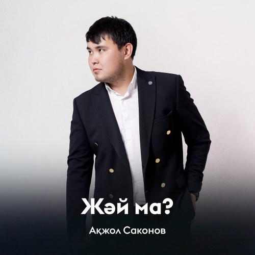Ақжол Саконов - Жәй ма