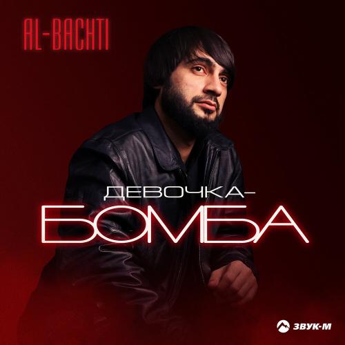 Девочка-бомба - AL-BACHTI