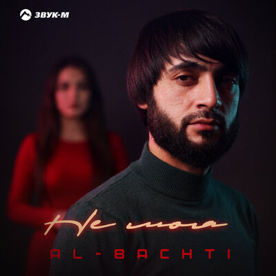 Не моя - AL-BACHTI