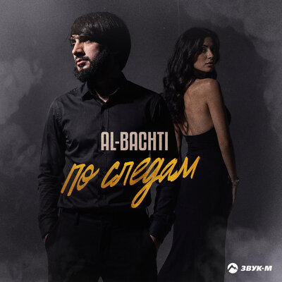 По следам - AL-BACHTI
