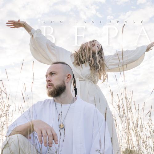 AL'MIRA, НОРДАЙ - Вера