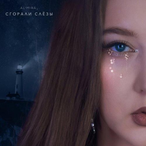 AL'MIRA - Сгорали слёзы