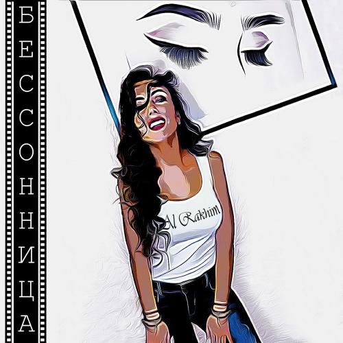 Бессонница - Al Rakhim