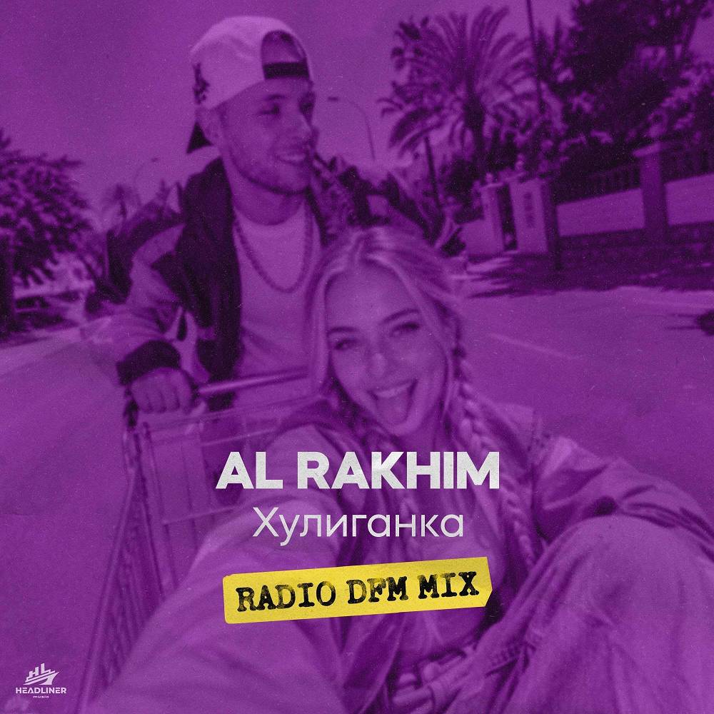 Хулиганка (Radio DFM Mix) - Al Rakhim & DFM