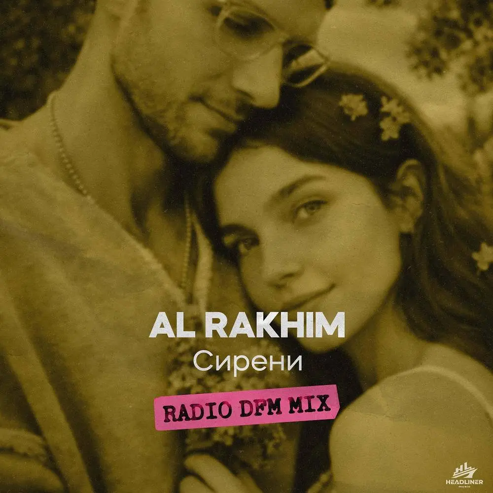 Сирени (Radio DFM Mix) - Al Rakhim & DFM