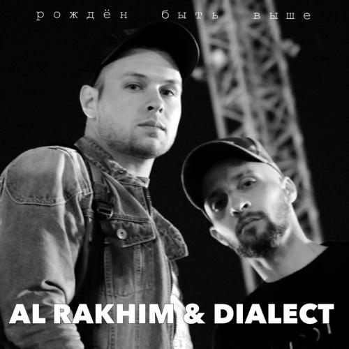Рожден быть выше - Al Rakhim feat. Dialect