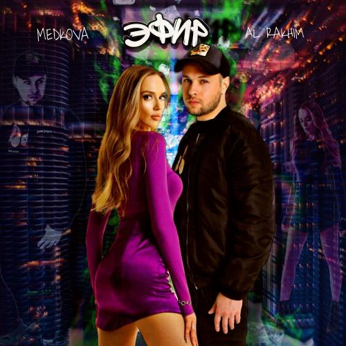Al Rakhim feat. Medkova - Эфир