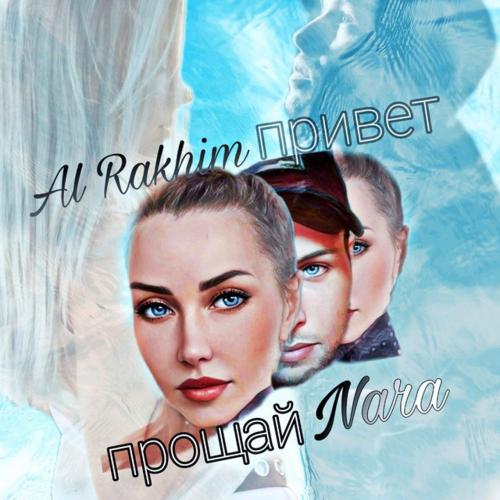 Al Rakhim feat. Nara - Привет Прощай