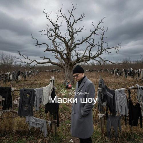 Al Rakhim - Маски шоу
