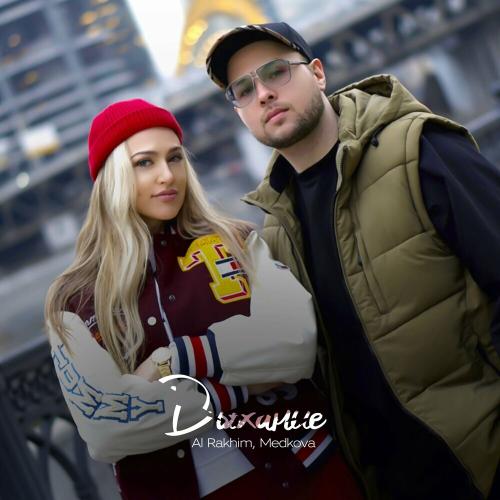 Al Rakhim & Medkova - Дыхание