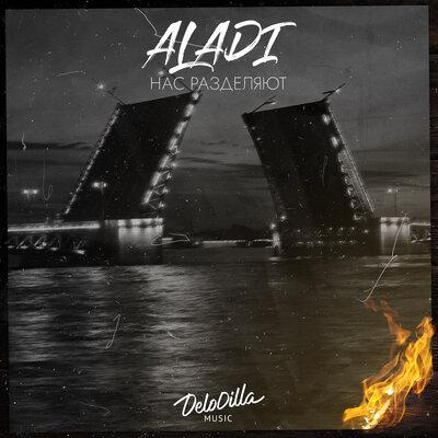 Aladi - Нас разделяют