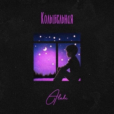 ALAKI - Колыбельная