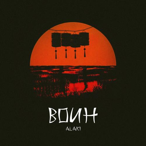 Alaki - Воин