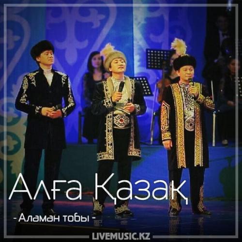 Аламан тобы - Алға Қазақ (2018)