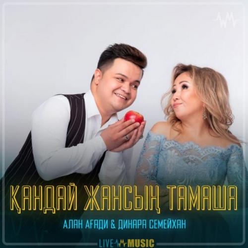 Алан Ағади & Динара Семейхан - Қандай жансың тамаша