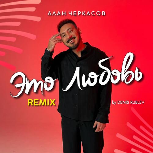 Алан Черкасов, Denis Rublev - Это любовь (Denis Rublev Remix)