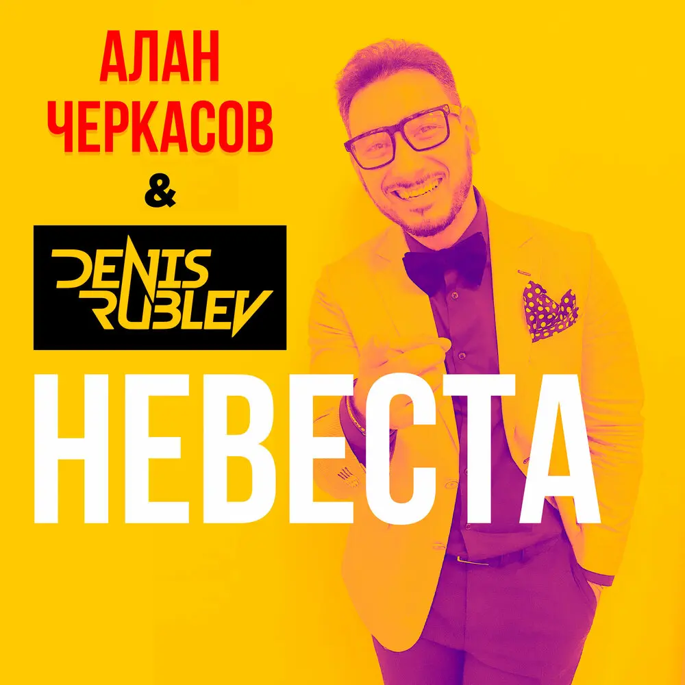 Невеста (Extended Version) - Алан Черкасов, Denis Rublev