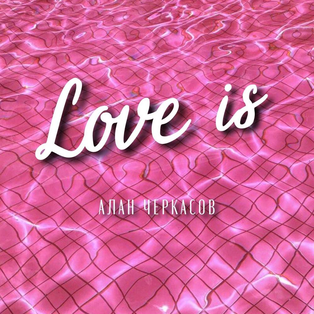 LOVE iS - Алан Черкасов