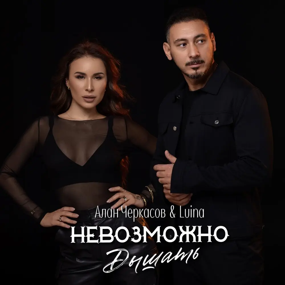 Невозможно дышать - Алан Черкасов, Luina