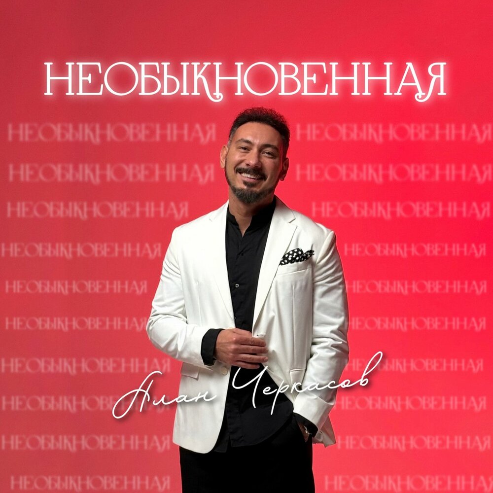 Необыкновенная - Алан Черкасов