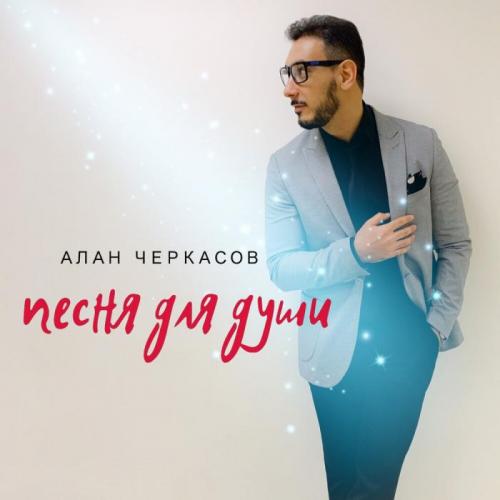 Алан Черкасов - Песня Для Души