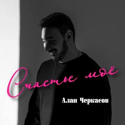 Алан Черкасов - Счастье моё