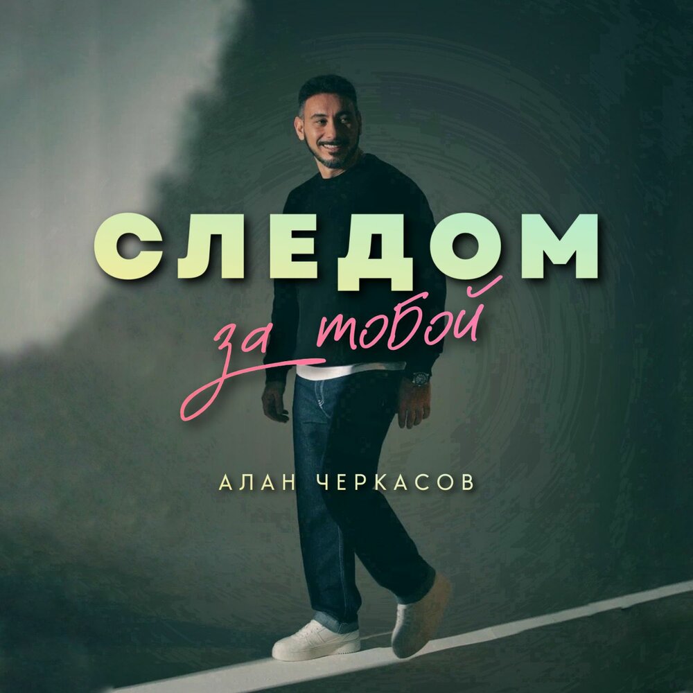 Следом за тобой - Алан Черкасов