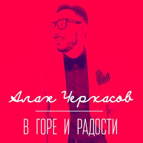 Алан Черкасов - В горе и радости