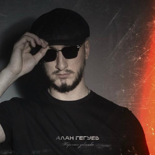 Алан Гегуев - Хорошая девчонка