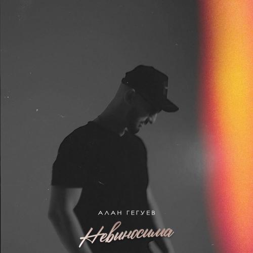 Невыносима - Алан Гегуев