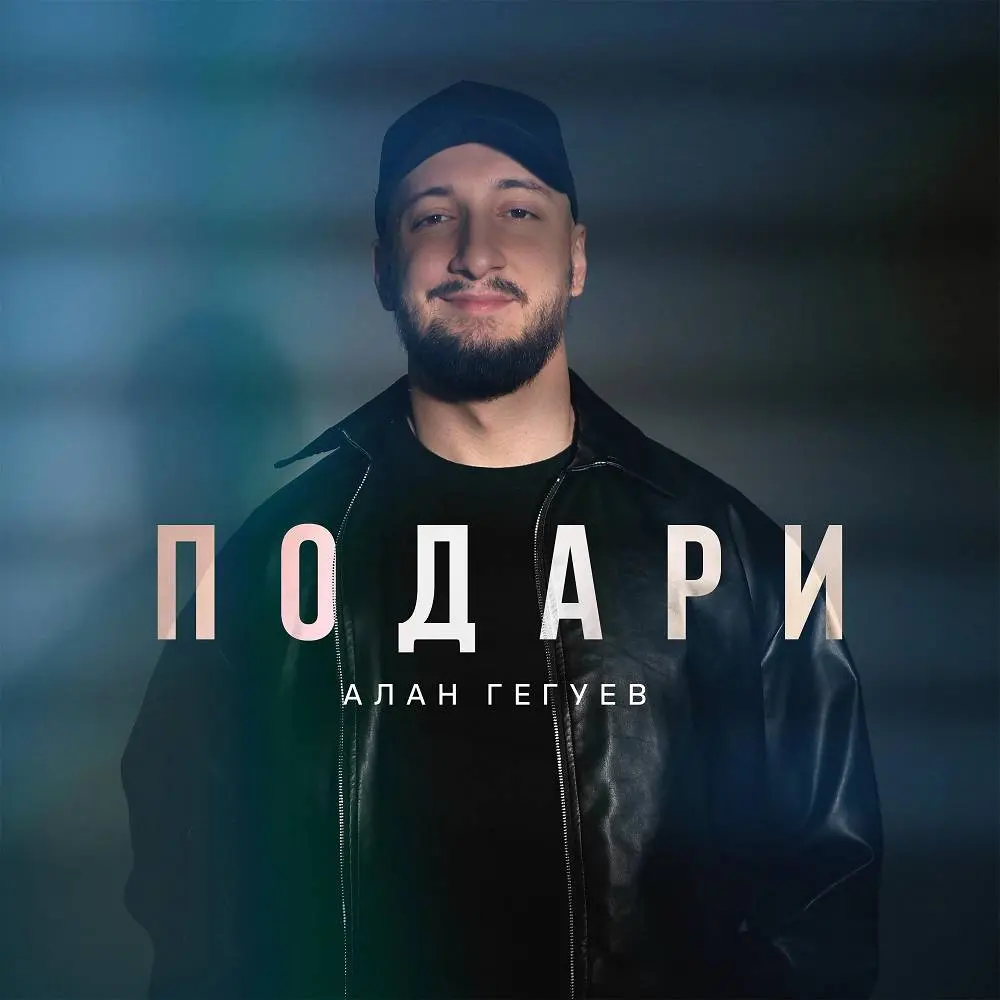 Подари - Алан Гегуев