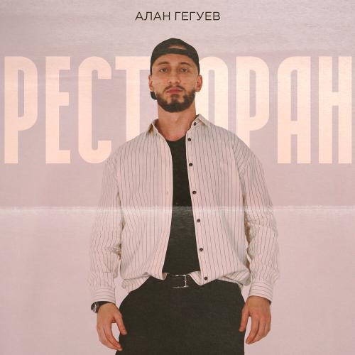 Ресторан - Алан Гегуев