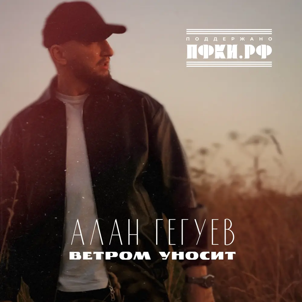 Ветром уносит - Алан Гегуев