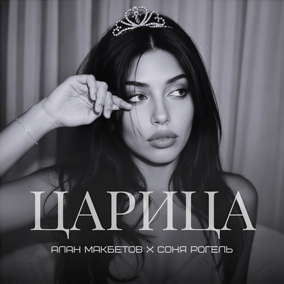 Царица - Алан Макбетов, Соня Рогель