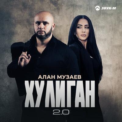 Алан Музаев - Хулиган 2.0