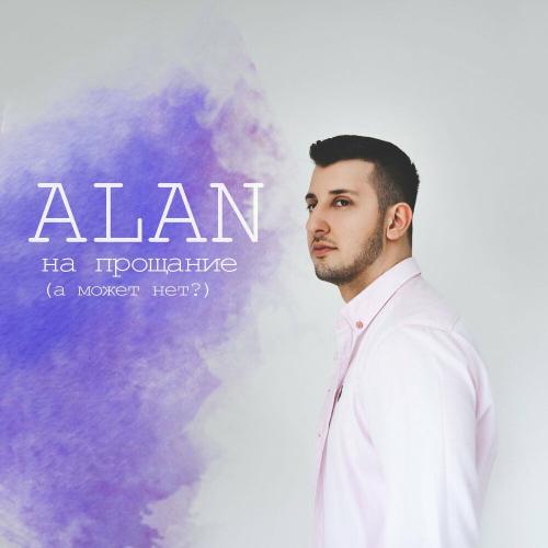 На прощание - Alan