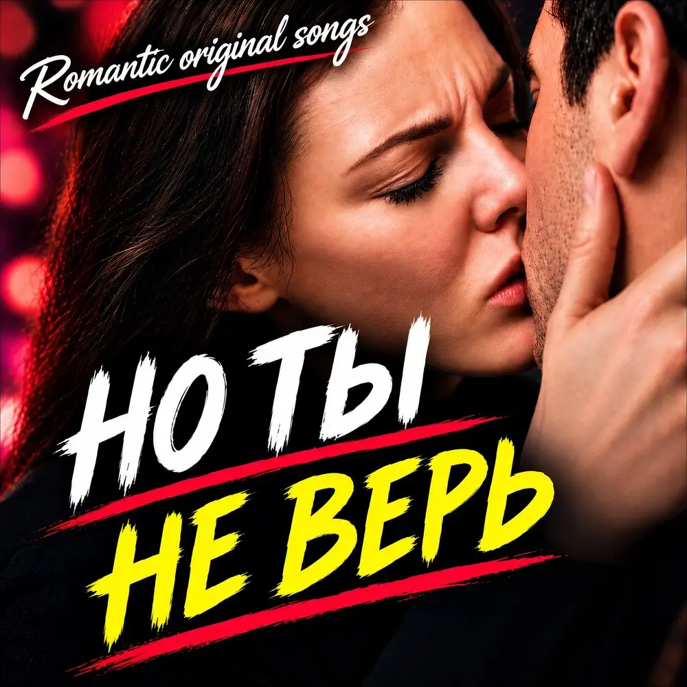 Но ты не верь - Alan