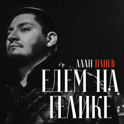 Алан Плиев - Едем На Гелике