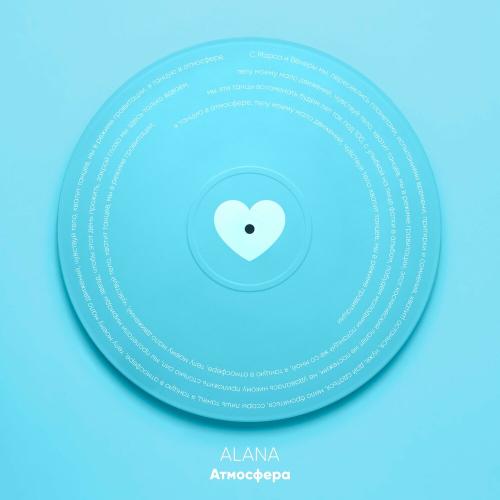 Атмосфера - ALANA