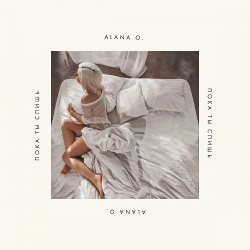 Alana O. - Пока Ты Спишь