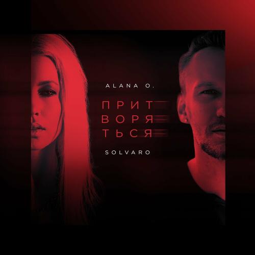 Alana O. & SOLVARO - Притворяться