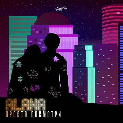 Просто посмотри - Alana