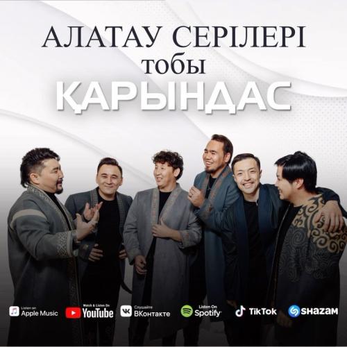 Қарындас - Алатау Серілері