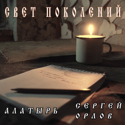 Свет поколений - Алатырь, Сергей Орлов