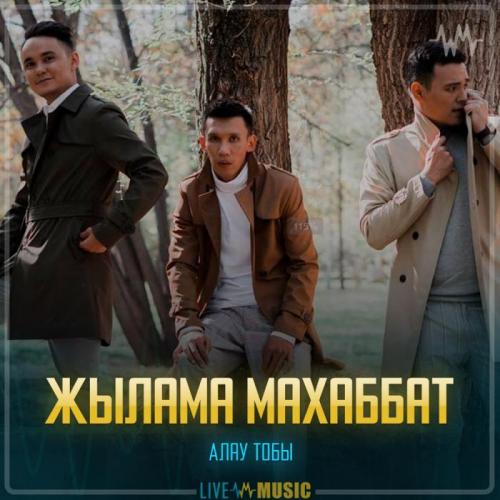 Алау тобы - Жылама махаббат