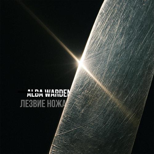 Alba Warden - Лезвие ножа